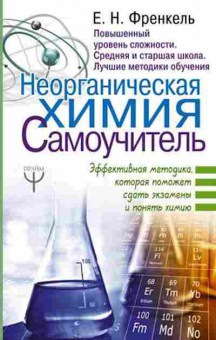 Книга Френкель Е.Н. Неорганическая химия Самоучитель, б-4165, Баград.рф